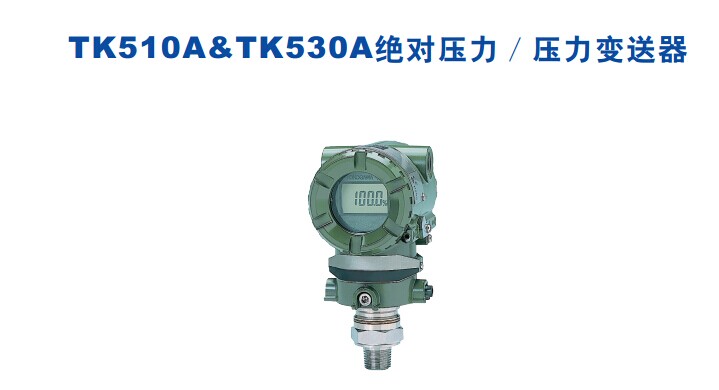 TK510A&TK530A絕對壓力／壓力變送器