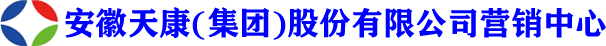 安徽天康集團(tuán)