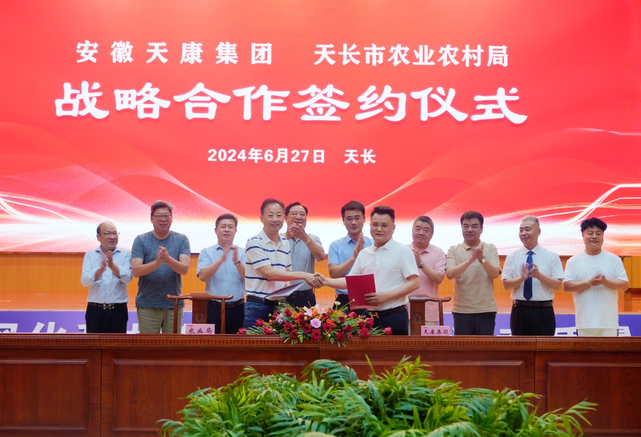 安徽天康集團(tuán)與天長(zhǎng)市農(nóng)業(yè)農(nóng)村局簽署戰(zhàn)略合作協(xié)議