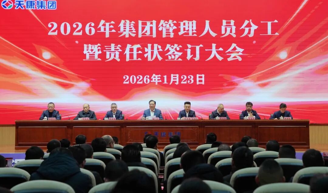 安徽天康集團(tuán)召開(kāi)2026年管理人員分工暨責(zé)任狀簽訂大會(huì)
