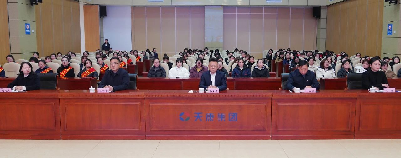 安徽天康集團(tuán)舉行紀(jì)念“國(guó)際三八婦女節(jié)115周年”暨2024年度先進(jìn)女職工表彰大會(huì)