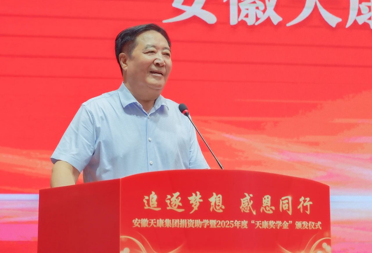 追逐夢想 感恩同行 | 安徽天康集團舉行捐資助學(xué)暨2025年度“天康獎學(xué)金”頒發(fā)儀式