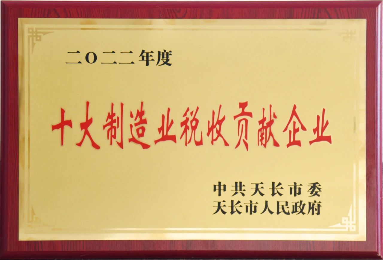 安徽天康集團(tuán)在天長市工業(yè)經(jīng)濟(jì)雙招雙引暨創(chuàng)優(yōu)營商環(huán)境推進(jìn)大會中獲多項(xiàng)殊榮